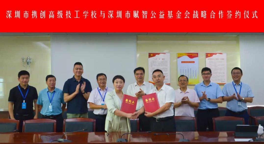 深圳市携创高级技工学校与深圳市赋智公益基金会签署战略合作协议,助力“广东扶贫济困日”